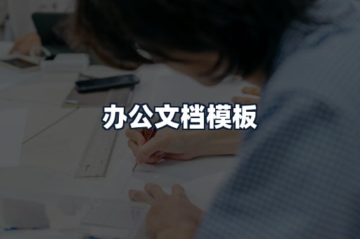 办公文档模板