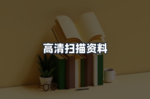 高清扫描资料