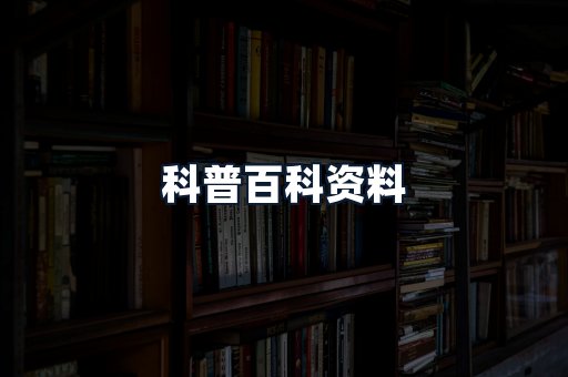 科普百科资料